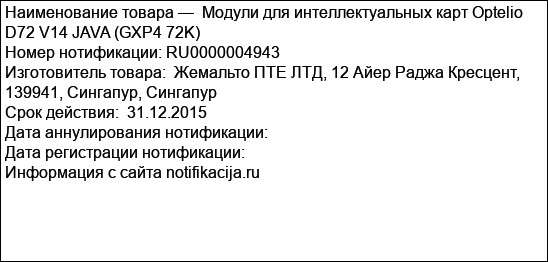 Модули для интеллектуальных карт Optelio D72 V14 JAVA (GXP4 72K)