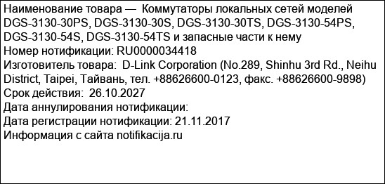 Коммутаторы локальных сетей моделей  DGS-3130-30PS, DGS-3130-30S, DGS-3130-30TS, DGS-3130-54PS, DGS-3130-54S, DGS-3130-54TS и запасные части к нему