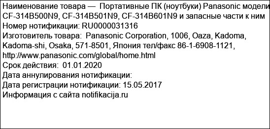 Портативные ПК (ноутбуки) Panasonic модели CF-314B500N9, CF-314B501N9, CF-314B601N9 и запасные части к ним