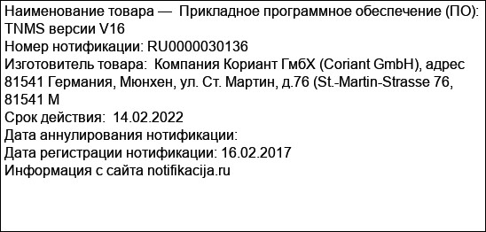 Прикладное программное обеспечение (ПО): TNMS версии V16