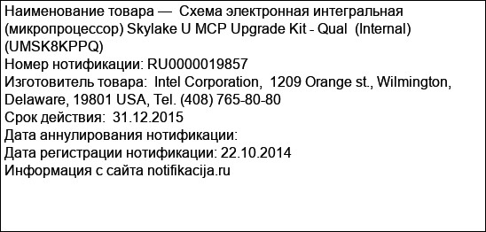Схема электронная интегральная (микропроцессор) Skylake U MCP Upgrade Kit - Qual  (Internal) (UMSK8KPPQ)