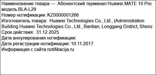 Абонентский терминал Huawei MATE 10 Pro модель BLA-L29