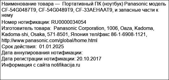 Портативный ПК (ноутбук) Panasonic модель CF-54G0487T9, CF-54G0489T9, CF-33AEHAAT9, и запасные части к нему