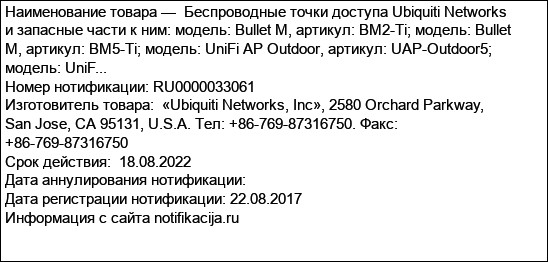 Беспроводные точки доступа Ubiquiti Networks и запасные части к ним: модель: Bullet M, артикул: BM2-Ti; модель: Bullet M, артикул: BM5-Ti; модель: UniFi AP Outdoor, артикул: UAP-Outdoor5; модель: UniF...