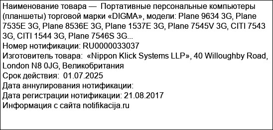 Портативные персональные компьютеры (планшеты) торговой марки «DIGMA», модели: Plane 9634 3G, Plane 7535E 3G, Plane 8536E 3G, Plane 1537E 3G, Plane 7545V 3G, CITI 7543 3G, CITI 1544 3G, Plane 7546S 3G...