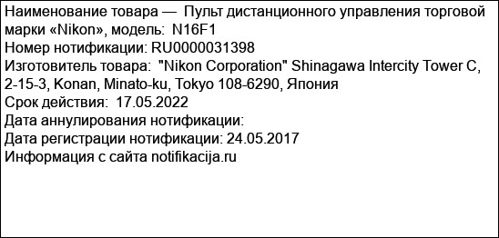 Пульт дистанционного управления торговой марки «Nikon», модель:  N16F1