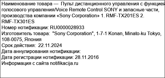 Пульт дистанционного управления с функцией голосового управления/Voice Remote Control SONY и запасные части, производства компании «Sony Corporation» 1. RMF-TX201ES 2. RMF-TX301ES