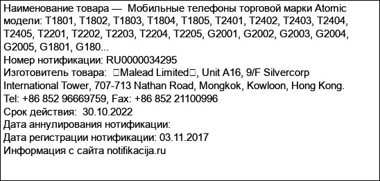 Мобильные телефоны торговой марки Atomic модели: T1801, T1802, T1803, T1804, T1805, T2401, T2402, T2403, T2404, T2405, T2201, T2202, T2203, T2204, T2205, G2001, G2002, G2003, G2004, G2005, G1801, G180...