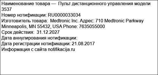 Пульт дистанционного управления модели 3537