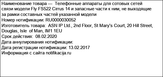Телефонные аппараты для сотовых сетей связи модели Fly FS522 Cirrus 14 и запасные части к ним, не выходящие за рамки составных частей указанной модели