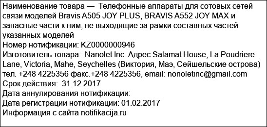 Телефонные аппараты для сотовых сетей связи моделей Bravis A505 JOY PLUS, BRAVIS A552 JOY MAX и запасные части к ним, не выходящие за рамки составных частей указанных моделей