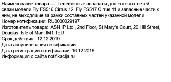 Телефонные аппараты для сотовых сетей связи модели Fly FS516 Cirrus 12, Fly FS517 Cirrus 11 и запасные части к ним, не выходящие за рамки составных частей указанной модели