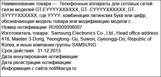 Телефонные аппараты для сотовых сетей связи моделей GT-EYYYYXXXXXX, GT- CYYYYXXXXXX, GT- SYYYYXXXXXX, где YYYY- комбинация латинских букв или цифр, обозначающая модель товара или модификацию модели с ...