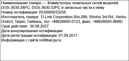 Коммутаторы локальных сетей моделей DGS-3630-28PC, DGS-3630-52PC и запасные части к нему
