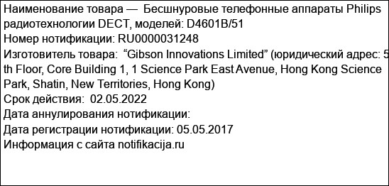 Бесшнуровые телефонные аппараты Philips радиотехнологии DECT, моделей: D4601B/51