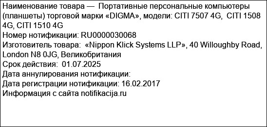 Портативные персональные компьютеры (планшеты) торговой марки «DIGMA», модели: CITI 7507 4G,  CITI 1508 4G, CITI 1510 4G