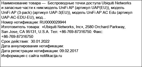 Беспроводные точки доступа Ubiquiti Networks и запасные части к ним:модель UniFi AP (артикул UAP(EU)), модель UniFi AP (3-pack) (артикул UAP-3(EU)), модель UniFi AP AC Edu (артикул UAP-AC-EDU-EU), мод...