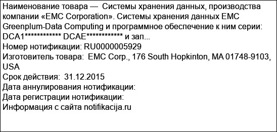 Системы хранения данных, производства компании «ЕМС Corporation». Системы хранения данных ЕМС Greenplum-Data Computing и программное обеспечение к ним серии: DCA1************ DCAE************ и зап...