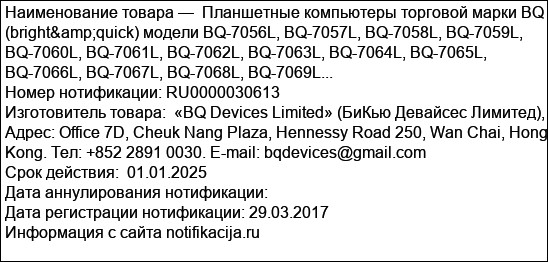 Планшетные компьютеры торговой марки BQ (bright&quick) модели BQ-7056L, BQ-7057L, BQ-7058L, BQ-7059L, BQ-7060L, BQ-7061L, BQ-7062L, BQ-7063L, BQ-7064L, BQ-7065L, BQ-7066L, BQ-7067L, BQ-7068L, BQ-7069L...