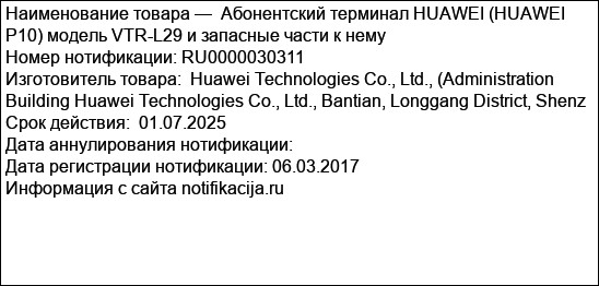 Абонентский терминал HUAWEI (HUAWEI P10) модель VTR-L29 и запасные части к нему