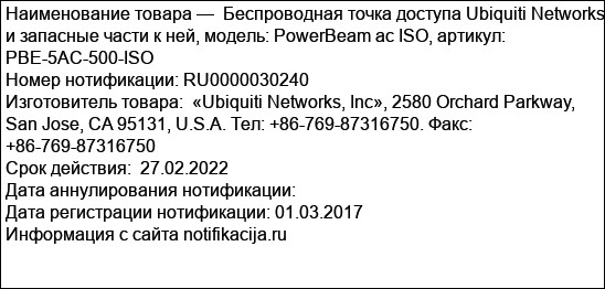 Беспроводная точка доступа Ubiquiti Networks и запасные части к ней, модель: PowerBeam ac ISO, артикул: PBE-5AC-500-ISO