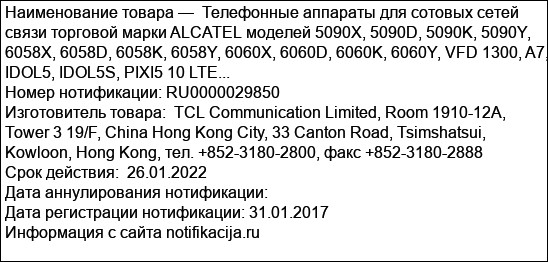 Телефонные аппараты для сотовых сетей связи торговой марки ALCATEL моделей 5090X, 5090D, 5090K, 5090Y, 6058X, 6058D, 6058K, 6058Y, 6060X, 6060D, 6060K, 6060Y, VFD 1300, A7, IDOL5, IDOL5S, PIXI5 10 LTE...
