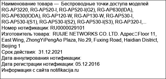 Беспроводные точки доступа моделей RG-AP3220, RG-AP520-I, RG-AP520-I(G2), RG-AP630(IDA), RG-AP630(IODA), RG-AP120-W, RG-AP130-W, RG-AP530-I, RG-AP530-I(S1), RG-AP530-I(S2), RG-AP530-I(S3), RG-AP320-I,...