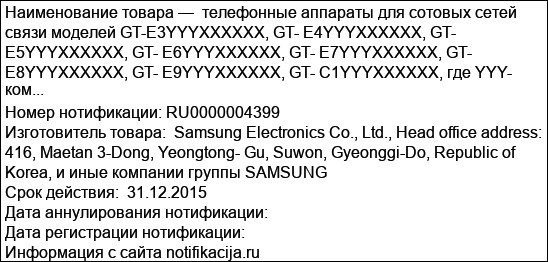 телефонные аппараты для сотовых сетей связи моделей GT-E3YYYXXXXXX, GT- E4YYYXXXXXX, GT- E5YYYXXXXXX, GT- E6YYYXXXXXX, GT- E7YYYXXXXXX, GT- E8YYYXXXXXX, GT- E9YYYXXXXXX, GT- C1YYYXXXXXX, где YYY- ком...