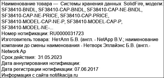 Системы хранения данных  SolidFire, модели: SF38410-BNDL, SF38410-CAP-BNDL, SF38410-CAP-NE-BNDL, SF38410-CAP-NE-PRICE, SF38410-CAP-PRICE, SF38410-MODEL-CAP-NE-P, SF38410-MODEL-CAP-P, SF38410-MODEL-NE-...