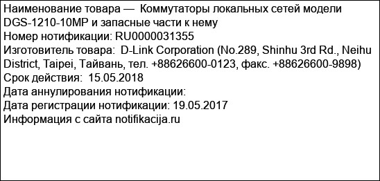 Коммутаторы локальных сетей модели DGS-1210-10MP и запасные части к нему