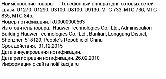 Телефонный аппарат для сотовых сетей связи: U1270; U1290; U3100; U8100; U9130; MTC 733; MTC 736; MTC 835; MTC 845.