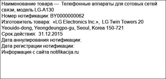 Телефонные аппараты для сотовых сетей связи, модель LG-A130