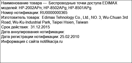 Беспроводные точки доступа EDIMAX моделей: HP-2002APn; HP-8502APg; HP-8501APg.