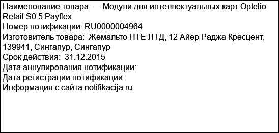 Модули для интеллектуальных карт Optelio Retail S0.5 Payflex