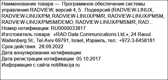 Программное обеспечение системы управления RADVIEW, версий 4, 5.  Подверсий (RADVIEW-LINUX, RADVIEW-LINUX/PM, RADVIEW-LINUX/PM/R, RADVIEW-LINUX/PMSM, RADVIEW-LINUX/PMSM/DEMO, RADVIEW-LINUX/PMSM/R, RAD...