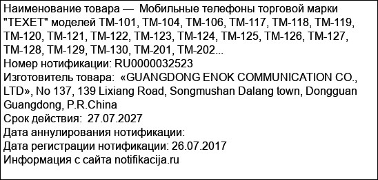 Мобильные телефоны торговой марки TEXET моделей TM-101, TM-104, TM-106, TM-117, TM-118, TM-119, TM-120, TM-121, TM-122, TM-123, TM-124, TM-125, TM-126, TM-127, TM-128, TM-129, TM-130, TM-201, TM-202...