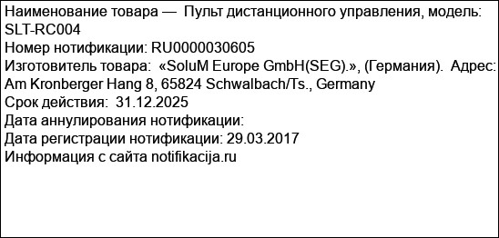Пульт дистанционного управления, модель: SLT-RC004