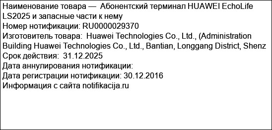 Абонентский терминал HUAWEI EchoLife LS2025 и запасные части к нему