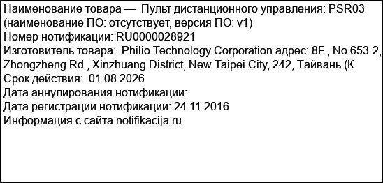 Пульт дистанционного управления: PSR03 (наименование ПО: отсутствует, версия ПO: v1)