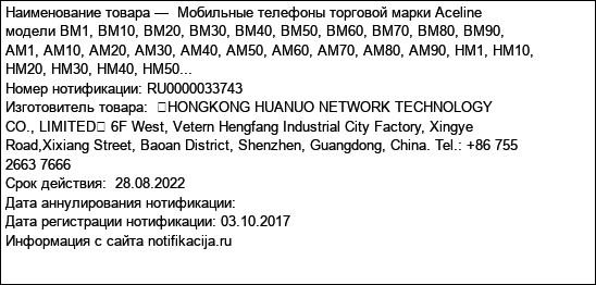 Мобильные телефоны торговой марки Aceline модели BM1, BM10, BM20, BM30, BM40, BM50, BM60, BM70, BM80, BM90, AM1, AM10, AM20, AM30, AM40, AM50, AM60, AM70, AM80, AM90, HM1, HM10, HM20, HM30, HM40, HM50...