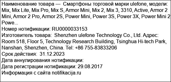 Смартфоны торговой марки ulefone, модели: Mix, Mix Lite, Mix Pro, Mix S, Armor Mini, Mix 2, Mix 3, 3310, Active, Armor 2 Mini, Armor 2 Pro, Armor 2S, Power Mini, Power 3S, Power 3X, Power Mini 2, Powe...