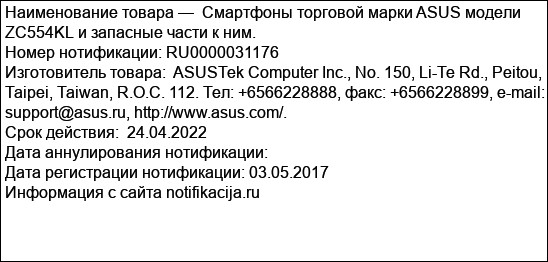 Смартфоны торговой марки ASUS модели ZC554KL и запасные части к ним.