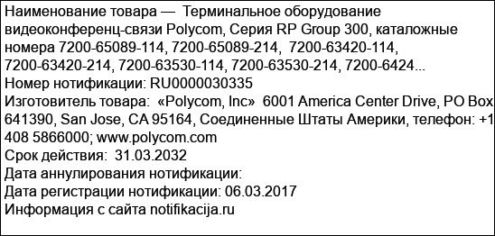 Терминальное оборудование видеоконференц-связи Polycom, Серия RP Group 300, каталожные номера 7200-65089-114, 7200-65089-214,  7200-63420-114, 7200-63420-214, 7200-63530-114, 7200-63530-214, 7200-6424...
