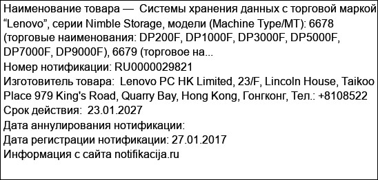 Системы хранения данных с торговой маркой “Lenovo”, серии Nimble Storage, модели (Machine Type/MT): 6678 (торговые наименования: DP200F, DP1000F, DP3000F, DP5000F, DP7000F, DP9000F), 6679 (торговое на...