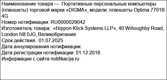 Портативные персональные компьютеры (планшеты) торговой марки «DIGMA», модели: планшеты Optima 7701B 4G