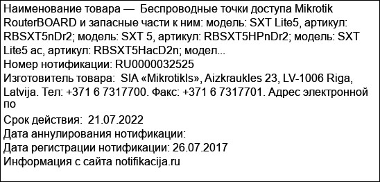 Беспроводные точки доступа Mikrotik RouterBOARD и запасные части к ним: модель: SXT Lite5, артикул: RBSXT5nDr2; модель: SXT 5, артикул: RBSXT5HPnDr2; модель: SXT Lite5 ac, артикул: RBSXT5HacD2n; модел...