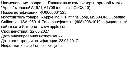 Планшетные компьютеры торговой марки Apple моделей A1671, A1709 (версия ПО iOS 10)