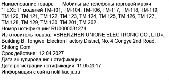 Мобильные телефоны торговой марки TEXET моделей TM-101, TM-104, TM-106, TM-117, TM-118, TM-119, TM-120, TM-121, TM-122, TM-123, TM-124, TM-125, TM-126, TM-127, TM-128, TM-129, TM-130, TM-201, TM-202...
