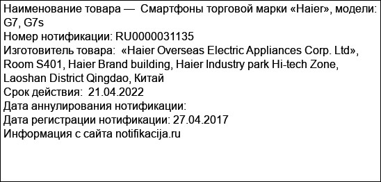 Смартфоны торговой марки «Haier», модели: G7, G7s