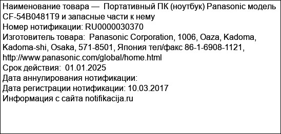 Портативный ПК (ноутбук) Panasonic модель CF-54B0481T9 и запасные части к нему